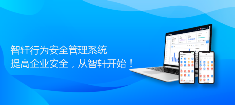 行为安全管理系统